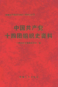 十四团史志编纂委员会编, Shisituan-Shizhi-Bianzuan-Weiyuanhui, 十四团史志编纂委员会编, 新疆生产建设兵团 — 中国共产党十四团组织史资料