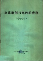 上海机床厂等编 — 高速磨削与宽砂轮磨削