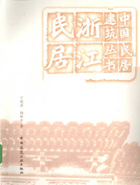 丁俊清，杨新平著, Junqing Ding, Xinping Yang, 俊清 丁, 新平 杨, 丁俊清, 杨新平著, 杨新平, Yang xin ping, 丁俊清, Ding Junqing, Yang Xinping zhu, 丁俊清, 1943- — 浙江民居