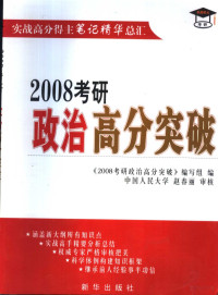 《2008考研政治高分突破》编写组编 — 2008考研政治高分突破 实战高分得主笔记精华总汇