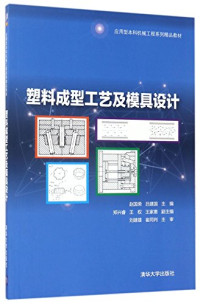 赵国荣，吕建国，郑兴睿，王权，王家惠, 赵国荣, 吕建国主编, 赵国荣, 吕建国 — 塑料成型工艺及模具设计