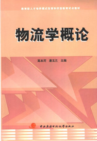 高本河，唐玉兰主编, 高本河, 唐玉兰主编, 高本河, 唐玉兰 — 物流学概论