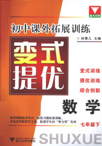 孙青儿主编 — 初中课外拓展训练变式提优 数学 七年级下