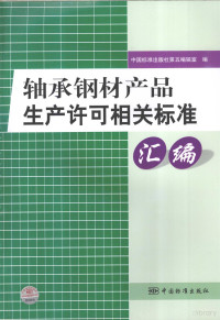 中国标准出版社第五编辑室编, 中国标准出版社第五编辑室编, 中国标准出版社第五编辑室 — 轴承钢材产品生产许可相关标准汇编