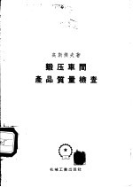 （苏）高斯杰夫（В.И.Тостев）著；顾家〓等译 — 锻压车间产品质量检查