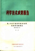 骆大星 — 科学技术成果报告 低、中水平放射性废水处理、处置的发展概况 调研报告