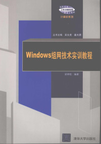 梁锦锐编著 — Windows组网技术实训教程