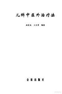 郝爱真，王发渭编著 — 儿科中医外治疗法