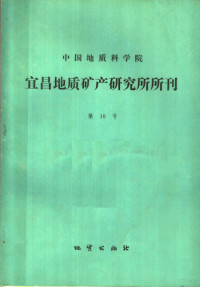 孙旭荣，徐涛编 — 中国地质科学院宜昌地质矿产研究所所刊 第10号