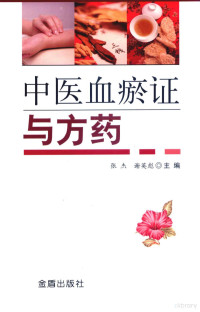 陈泓静，温子进，黄飞，王永瑞，袁栋，黄帅，孙崇林，代民涛编著；张杰，谢英彪主编；唐勇，张晓娟，杨佳，陈大江副主编, 张杰, 谢英彪主编, 谢英彪, Xie ying biao, 张杰, ơ̄ 杰 — 中医血瘀证与方药