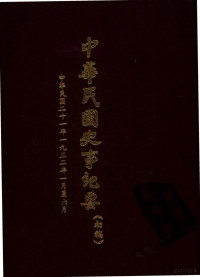 朱汇森主编 — 中华民国史事纪要 （初稿） 中华民国二十二年（1932）一至六月