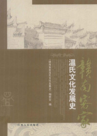 本书编委会编, 《赣南客家温氏文化发展史》编委会编, 《赣南客家温氏文化发展史》编委会, 芳祎总编 , "赣南客家温氏文化发展史"编委会编, 芳祎, Fangwei zhu bian Wen — 赣南客家温氏文化发展史