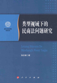 张志坡著, 张志坡, 1981- author, Zhang Zhipo zhu, 張志坡 — 类型视域下的民商法问题研究