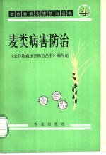 《农作物病虫害防治丛书》编写组著 — 麦类病害防治