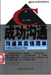 夏冰编著, 夏冰 (企业管理), 夏冰编著, 夏冰 — 成功沟通 沟通其实很简单