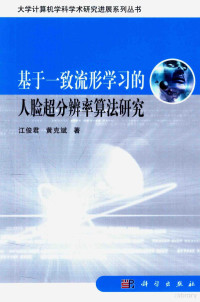 江俊君，黄克斌著 — 基于一致流行学习的人脸超分辨率算法研究