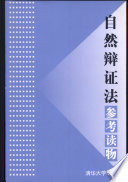 刘兵，李正风主编；清华大学科学技术与社会研究所编 — 自然辩证法参考读物