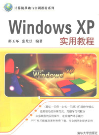 邵玉环，张灶法编著, 邵玉环, 张灶法编著, 邵玉环, 张灶法 — Windows XP实用教程