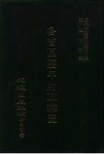 财政部财政调查处编 — 近代中国史料丛刊三编 515 各省区历年财政汇览 民国十六年 贵州省 5