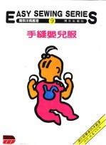 博文出版社编辑部编 — 手缝婴儿服 第9册