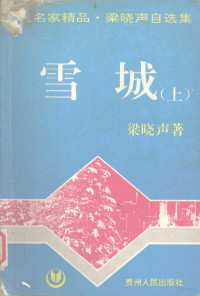 梁晓声著, 梁曉聲, 1949-, 梁晓声, 1949-, 梁晓声, 梁晓声 — 雪城 上