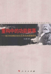 戈士国著, 戈士国, 1971- author, 戈士國, 1971- 著, 戈士国著, 戈士国 — 重构中的功能叙事 意识形态概念变迁及其实践意蕴研究