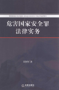 冒国军编, 冒, 国军, 冒國軍 — 危害国家安全罪法律实务