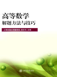 贺才兴主编, He cai xing, 贺才兴主编, 贺才兴 — 高等数学解题方法与技巧