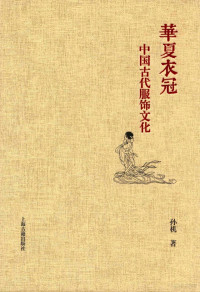 孙机著 — 华夏衣冠 中国古代服饰文化