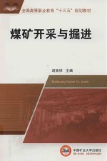 胡贵祥主编 — 全国高等职业教育“十三五”规划教材 煤矿开采与掘进