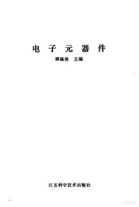 谭锡林主编 — 电子元器件