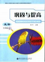 高平主编 — 巩固与提高 生物 七年级 上