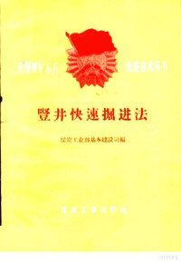 煤炭工业部基本建设司编 — 竖井快速掘进法