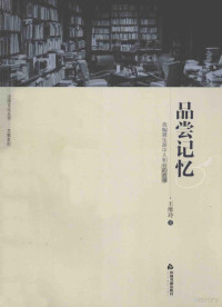 王维玲著, Wang wei ling, 王维玲著, 王维玲 — 品尝记忆 我编辑生涯中人和书的故事