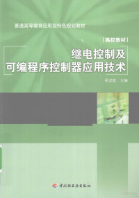 祖龙起主编, 祖龙起主编, 祖龙起 — 继电控制及可编程序控制器应用技术