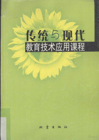 《传统与现代教育技术应用课程》编写组编 — 传统与现代教育技术应用课程