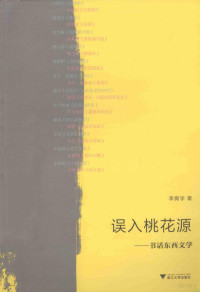 李奭学著, 李奭学, 1956- author, 李奭学著, 李奭学, 李奭學 — 误入桃花源 书话东西文学