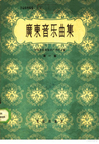 中国音乐家协会广州分会编 — 广东音乐曲集 第1集