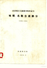 首都图书馆 — 北京地方文献报刊资料索引 地理、名胜古迹部分 1904-1949