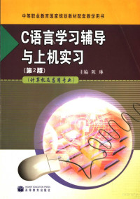 陈琳主编, 陈琳主编, 陈琳 — C语言学习辅导与上机实习