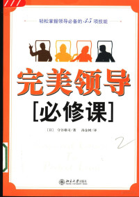 （日）守谷雄司著；汤金树译, Shou gu xiong si, Tang jin shu, (日)守谷雄司著 , 汤金树译, 守谷雄司, 汤金树 — 完美领导必修课 轻松掌握领导必备的35项技能