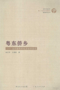 杨正军，王建新著, Yang Zhengjun, Wang Jianxin zhu, 楊正軍 (人類學, 1978-, 寧夏省吳忠市), 杨正军, 王建新著, 杨正军, 王建新 — 粤东侨乡：汕头新和村社会经济变迁