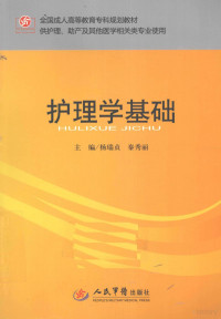 杨瑞贞，秦秀丽主编, 杨瑞贞, 秦秀丽主编, 秦秀丽, Qin xiu li, 杨瑞贞, 杨瑞贞, 秦秀丽主编 , 王慧玲编, 杨瑞贞, 秦秀丽, 王慧玲 — 护理学基础