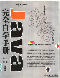 王灏，马军等编著, 王灏, 马军等编著, 王灏, 马军 — Java完全自学手册