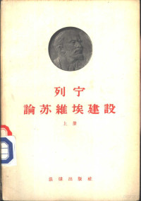 （苏）列宁著；中共中央马克思恩格斯列宁斯大林著作编译局译 — 列宁论苏维埃建设