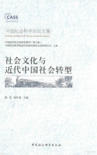 郭莹，唐仕春主编 — 社会文化与近代中国社会转型