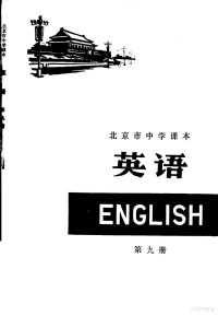 北京教育学院教材教研部编 — 英语 第9册