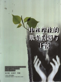 张文新，纪林芹，董会芹等著, 张文新 [and others]著, 张文新 — 中小学生的欺负问题与干预