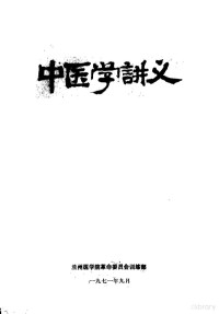 兰州医学院革命委员会训练部 — 中医学讲义