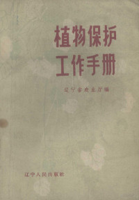 辽宁省农业厅编 — 植物保护工作手册